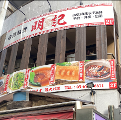 香港料理 明記
