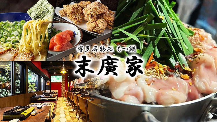 もつ鍋 末廣家 博多名物処 春吉本店