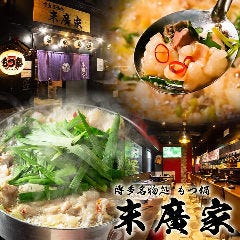 博多名物処 もつ鍋 末廣家 春吉本店