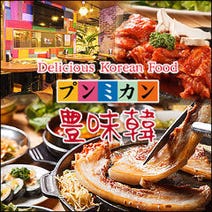 ［韓国料理/名古屋/個室］韓国料理 居酒屋 豊味韓 （プンミカン） 名駅店の画像