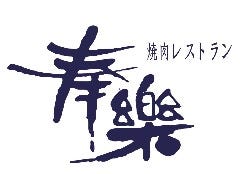 奉楽