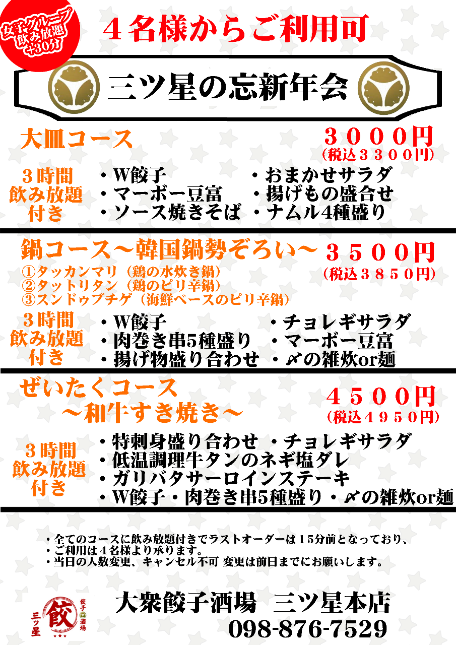 22年 最新グルメ 大衆餃子酒場 三ツ星 浦添 レストラン カフェ 居酒屋のネット予約 沖縄版