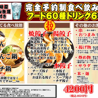 大衆餃子酒場 三ツ星_【選べる鍋あり】完全予約制３時間飲み放題  プラン（4名様～）　希望の鍋は備考に入力お願いしますm(__)m