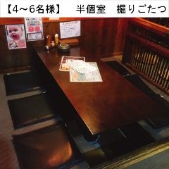 【4~6名様】 半個室 掘りごたつ席 大衆餃子酒場 三ツ星_【4~6名様】 半個室 掘りごたつ席
