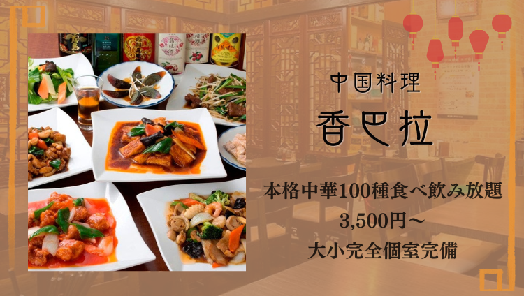 個室中華×無制限食べ飲み放題 香巴拉（シャンバラ）関内店