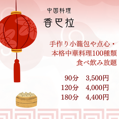 中華食べ放題と宴会個室 香巴拉(シャンバラ)関内店_食べ飲み放題 60種類以上 ※5歳以下は無料