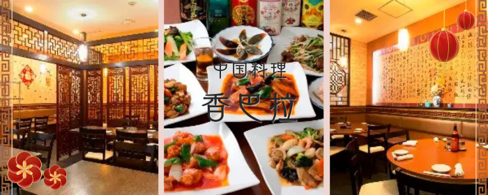 中華食べ放題と宴会個室 香巴拉（シャンバラ）関内店