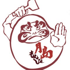 月島もんじゃだるま 月島本店