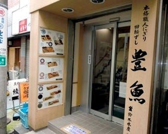 回転寿司豊魚 image
