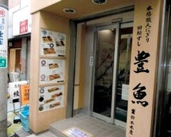 回転寿司 豊魚 大船店