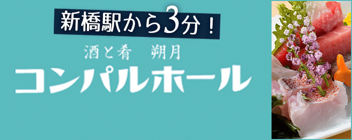 コンパルホール 酒と肴 朔月