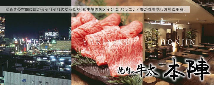 焼肉の牛太 本陣 LINKS UMEDA店