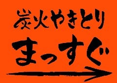 炭火やきとり まっすぐ 