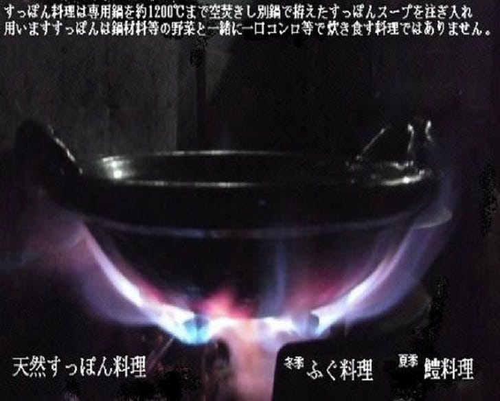 すっぽん鍋はこんな状態で空焚きしすっぽんスープを注ぎ入れます 