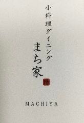 小料理ダイニング まち家