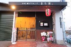 小料理ダイニング まち家