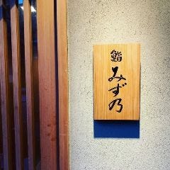 鮨 みず乃