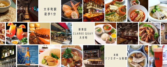 新東記 CLARKE QUAY 大手町
