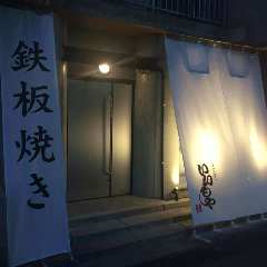 鉄板処 いいもや