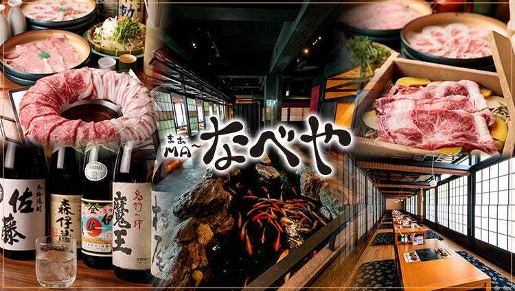 個室・しゃぶしゃぶ食べ放題 ＭＡ〜なべや みなと店
