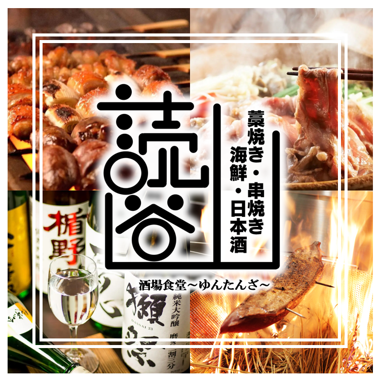 ゆんたんです。 藁焼き専門×炭火焼鳥 大衆酒場食堂 読谷山－ゆんたんざ－（沖縄市