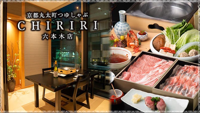 京都つゆしゃぶ Chiriri ちりり 六本木店 六本木 しゃぶしゃぶ ぐるなび