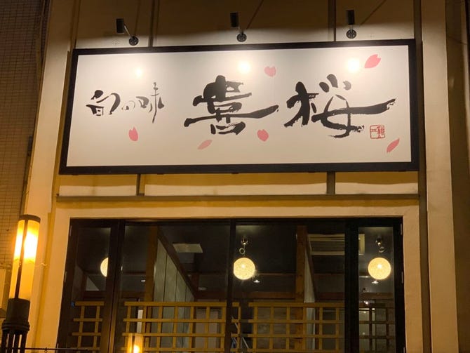旬の味 喜桜 弘前 居酒屋 ぐるなび 旬の味 喜桜 弘前 居酒屋 ぐるなび