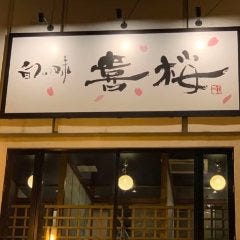 旬の味 喜桜