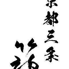 京都三条 箔