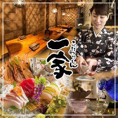 個室居酒屋 炉端 こだわりもん一家 銀座店