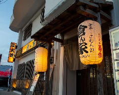 まぁ〜さむん処 倉ん家