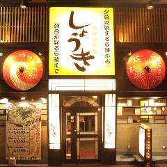 しょうき 中洲店