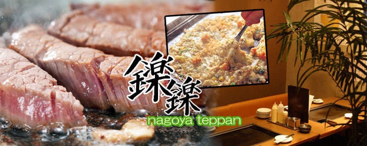 もんじゃ焼き 鉄板居酒屋 鑠鑠 しゃくしゃく 名駅店