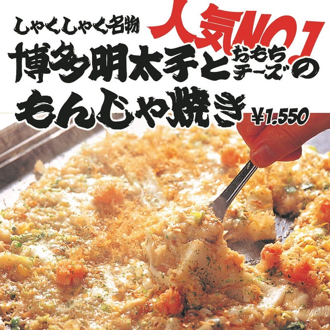 もんじゃ焼き 焼き肉 鑠鑠 しゃくしゃく 名駅店 名駅 焼肉 ぐるなび