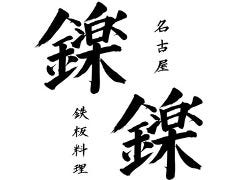 もんじゃ焼き 鉄板居酒屋 鑠鑠 しゃくしゃく 名駅店