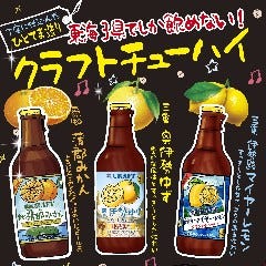 東海でしか飲めない限定のお酒★クラフトチューハイもご用意！！