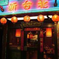 新台北 下北沢本店