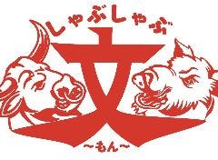 しゃぶしゃぶ 文