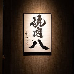 焼肉HACHI