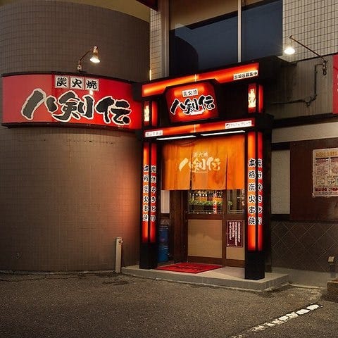 本格炭火焼き鳥 八剣伝 岡山平井店