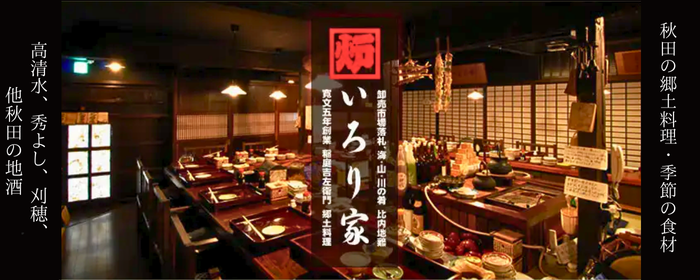 いろり家 秋田川反店