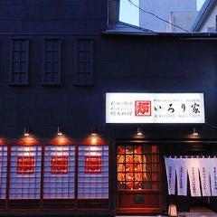いろり家 秋田川反店