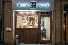 魚火 ふじな 本店 