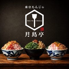 東京もんじゃ 月島亭
