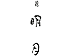 明月