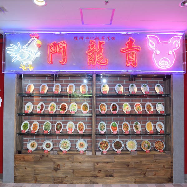 台湾風中華居酒屋 青龍門 東京ドームシティ 水道橋店 水道橋 居酒屋 ぐるなび 台湾風中華居酒屋 青龍門 東京ドームシティ 水道橋店 水道橋 居酒屋 ぐるなび