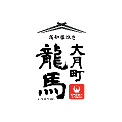 藁焼き 大月町龍馬