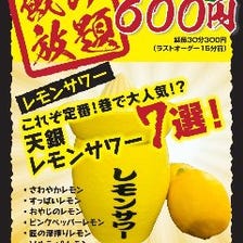 サワー飲み放題６０分６００円！！