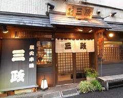 三政