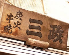 三政